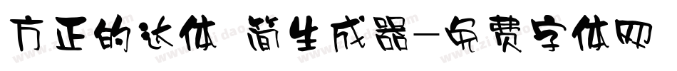 方正的达体 简生成器字体转换